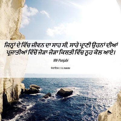 Picture 06 - ਪੈਦਾਇਸ਼ 7:15 PANIRV - ਜਿਨ੍ਹਾਂ ਦੇ ਵਿੱਚ - Bible Verse Picture