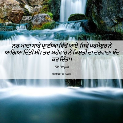 Picture 06 - ਪੈਦਾਇਸ਼ 7:16 PANIRV - ਨਰ-ਮਾਦਾ ਸਾਰੇ - Bible Verse Picture