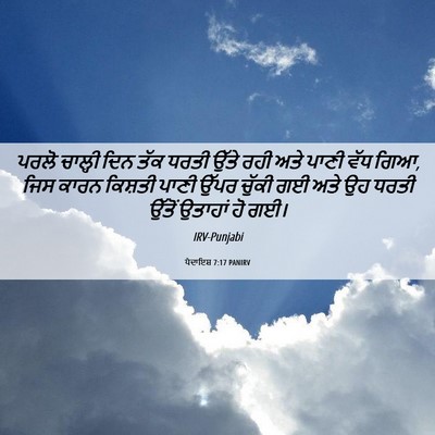 Picture 06 - ਪੈਦਾਇਸ਼ 7:17 PANIRV - ਪਰਲੋ ਚਾਲ੍ਹੀ ਦਿਨ - Bible Verse Picture