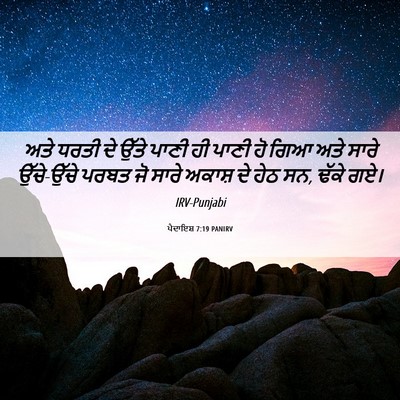 Picture 06 - ਪੈਦਾਇਸ਼ 7:19 PANIRV - ਅਤੇ ਧਰਤੀ ਦੇ ਉੱਤੇ - Bible Verse Picture