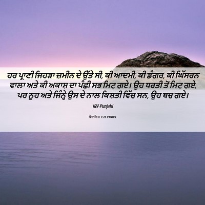 Picture 06 - ਪੈਦਾਇਸ਼ 7:23 PANIRV - ਹਰ ਪ੍ਰਾਣੀ ਜਿਹੜਾ - Bible Verse Picture