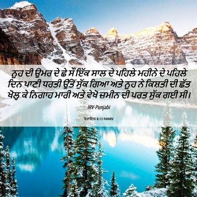 Picture 06 - ਪੈਦਾਇਸ਼ 8:13 PANIRV - ਨੂਹ ਦੀ ਉਮਰ ਦੇ ਛੇ ਸੌ - Bible Verse Picture