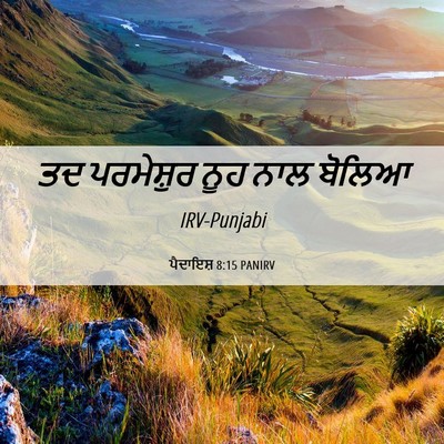 Picture 06 - ਪੈਦਾਇਸ਼ 8:15 PANIRV - ਤਦ ਪਰਮੇਸ਼ੁਰ ਨੂਹ - Bible Verse Picture