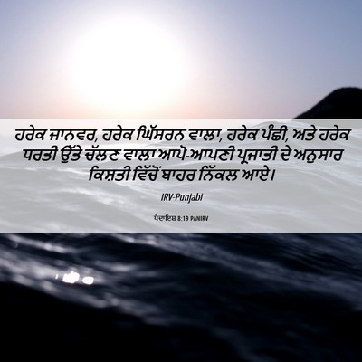 Picture 06 - ਪੈਦਾਇਸ਼ 8:19 PANIRV - ਹਰੇਕ ਜਾਨਵਰ, ਹਰੇਕ - Bible Verse Picture