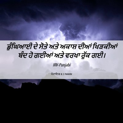Picture 06 - ਪੈਦਾਇਸ਼ 8:2 PANIRV - ਡੁੰਘਿਆਈ ਦੇ ਸੋਤੇ - Bible Verse Picture
