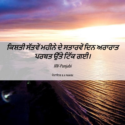 Picture 06 - ਪੈਦਾਇਸ਼ 8:4 PANIRV - ਕਿਸ਼ਤੀ ਸੱਤਵੇਂ - Bible Verse Picture