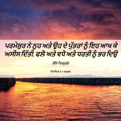 Picture 06 - ਪੈਦਾਇਸ਼ 9:1 PANIRV - ਪਰਮੇਸ਼ੁਰ ਨੇ ਨੂਹ - Bible Verse Picture
