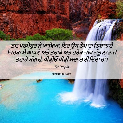Picture 06 - ਪੈਦਾਇਸ਼ 9:12 PANIRV - ਤਦ ਪਰਮੇਸ਼ੁਰ ਨੇ - Bible Verse Picture