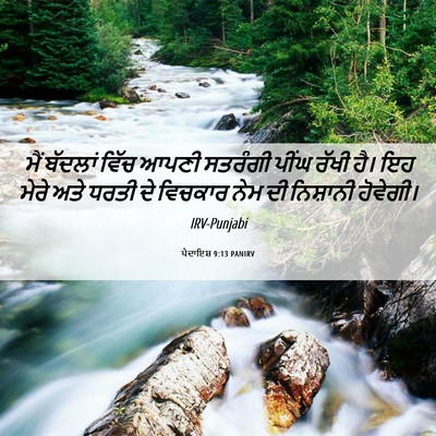 Picture 06 - ਪੈਦਾਇਸ਼ 9:13 PANIRV - ਮੈਂ ਬੱਦਲਾਂ ਵਿੱਚ - Bible Verse Picture