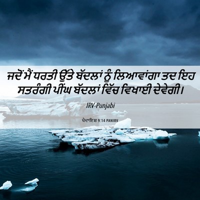Picture 06 - ਪੈਦਾਇਸ਼ 9:14 PANIRV - ਜਦੋਂ ਮੈਂ ਧਰਤੀ ਉੱਤੇ - Bible Verse Picture