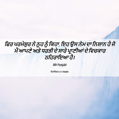Picture 06 - ਪੈਦਾਇਸ਼ 9:17 PANIRV - ਫਿਰ ਪਰਮੇਸ਼ੁਰ ਨੇ - Bible Verse Picture