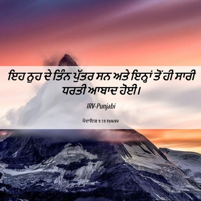 Picture 06 - ਪੈਦਾਇਸ਼ 9:19 PANIRV - ਇਹ ਨੂਹ ਦੇ ਤਿੰਨ - Bible Verse Picture