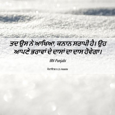 Picture 06 - ਪੈਦਾਇਸ਼ 9:25 PANIRV - ਤਦ ਉਸ ਨੇ ਆਖਿਆ, ਕਨਾਨ - Bible Verse Picture