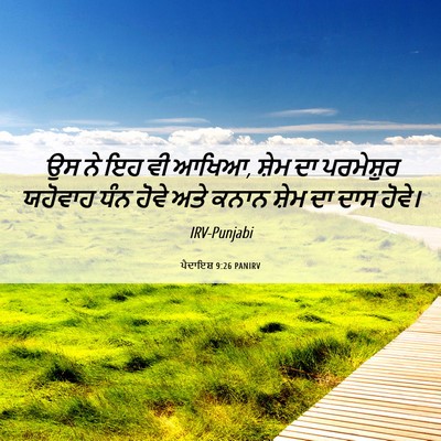 Picture 06 - ਪੈਦਾਇਸ਼ 9:26 PANIRV - ਉਸ ਨੇ ਇਹ ਵੀ ਆਖਿਆ, - Bible Verse Picture