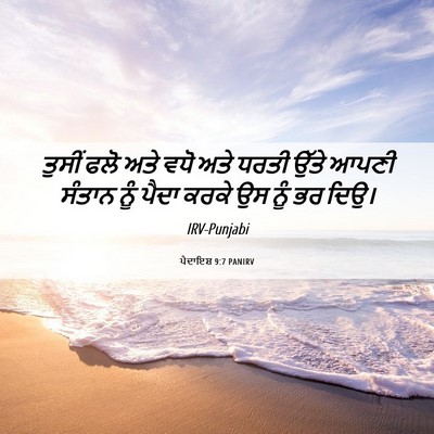 Picture 06 - ਪੈਦਾਇਸ਼ 9:7 PANIRV - ਤੁਸੀਂ ਫਲੋ ਅਤੇ ਵਧੋ - Bible Verse Picture