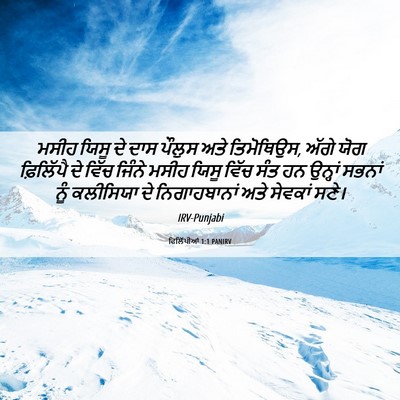 Picture 06 - ਫਿਲਿੱਪੀਆਂ 1:1 PANIRV - ਮਸੀਹ ਯਿਸੂ ਦੇ ਦਾਸ - Bible Verse Picture