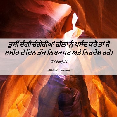 Picture 06 - ਫਿਲਿੱਪੀਆਂ 1:10 PANIRV - ਤੁਸੀਂ ਚੰਗੀ - Bible Verse Picture