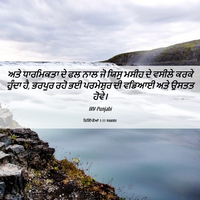 Picture 06 - ਫਿਲਿੱਪੀਆਂ 1:11 PANIRV - ਅਤੇ ਧਾਰਮਿਕਤਾ ਦੇ ਫਲ - Bible Verse Picture