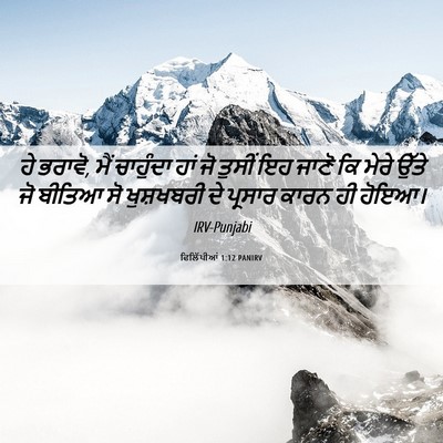 Picture 06 - ਫਿਲਿੱਪੀਆਂ 1:12 PANIRV - ਹੇ ਭਰਾਵੋ, ਮੈਂ - Bible Verse Picture