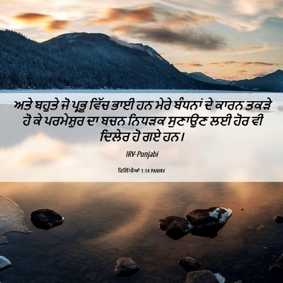 Picture 06 - ਫਿਲਿੱਪੀਆਂ 1:14 PANIRV - ਅਤੇ ਬਹੁਤੇ ਜੋ ਪ੍ਰਭੂ - Bible Verse Picture