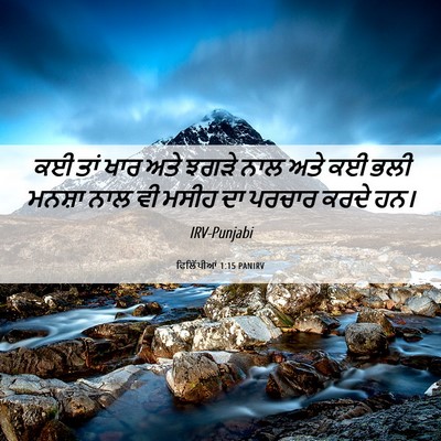Picture 06 - ਫਿਲਿੱਪੀਆਂ 1:15 PANIRV - ਕਈ ਤਾਂ ਖਾਰ ਅਤੇ ਝਗੜੇ - Bible Verse Picture
