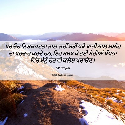 Picture 06 - ਫਿਲਿੱਪੀਆਂ 1:17 PANIRV - ਪਰ ਓਹ ਨਿਸ਼ਕਪਟਤਾ - Bible Verse Picture