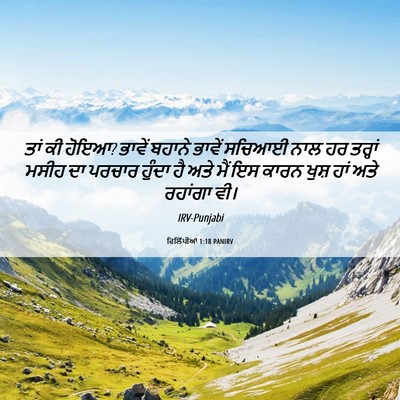 Picture 06 - ਫਿਲਿੱਪੀਆਂ 1:18 PANIRV - ਤਾਂ ਕੀ ਹੋਇਆ? ਭਾਵੇਂ - Bible Verse Picture