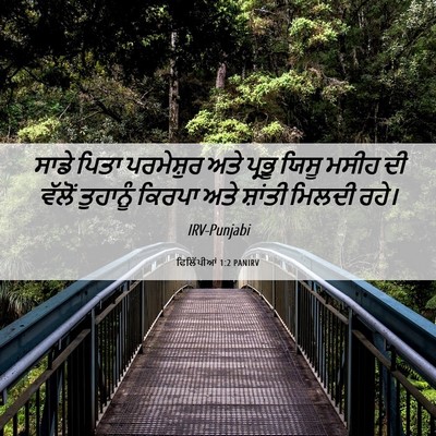 Picture 06 - ਫਿਲਿੱਪੀਆਂ 1:2 PANIRV - ਸਾਡੇ ਪਿਤਾ - Bible Verse Picture