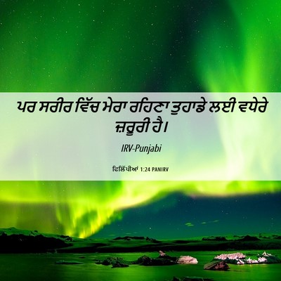 Picture 06 - ਫਿਲਿੱਪੀਆਂ 1:24 PANIRV - ਪਰ ਸਰੀਰ ਵਿੱਚ ਮੇਰਾ - Bible Verse Picture