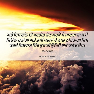 Picture 06 - ਫਿਲਿੱਪੀਆਂ 1:25 PANIRV - ਅਤੇ ਇਸ ਗੱਲ ਦੀ ਪਰਤੀਤ - Bible Verse Picture