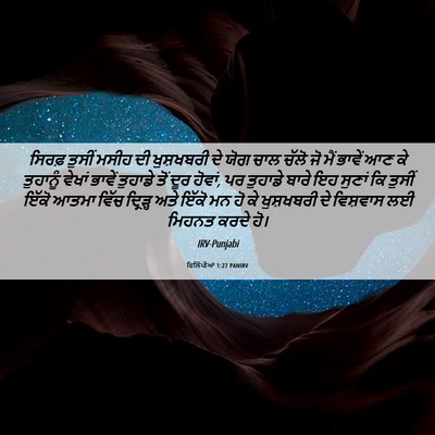 Picture 06 - ਫਿਲਿੱਪੀਆਂ 1:27 PANIRV - ਸਿਰਫ਼ ਤੁਸੀਂ ਮਸੀਹ - Bible Verse Picture