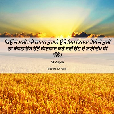 Picture 06 - ਫਿਲਿੱਪੀਆਂ 1:29 PANIRV - ਕਿਉਂ ਜੋ ਮਸੀਹ ਦੇ - Bible Verse Picture