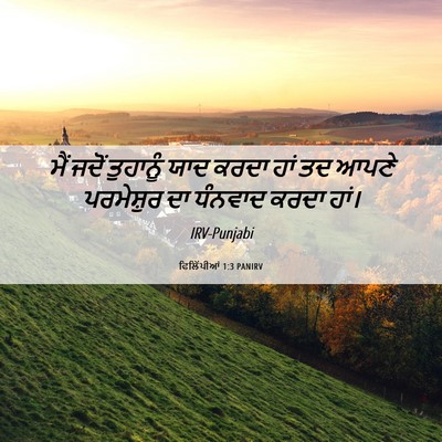 Picture 06 - ਫਿਲਿੱਪੀਆਂ 1:3 PANIRV - ਮੈਂ ਜਦੋਂ ਤੁਹਾਨੂੰ - Bible Verse Picture