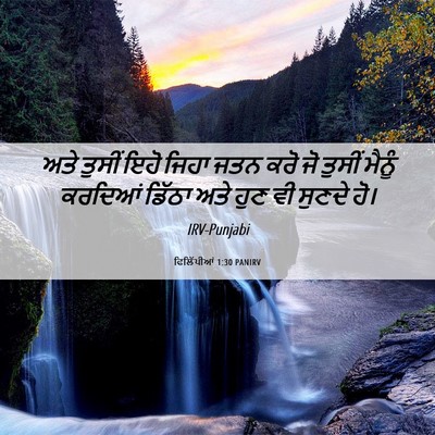 Picture 06 - ਫਿਲਿੱਪੀਆਂ 1:30 PANIRV - ਅਤੇ ਤੁਸੀਂ ਇਹੋ ਜਿਹਾ - Bible Verse Picture