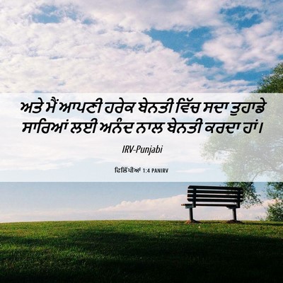 Picture 06 - ਫਿਲਿੱਪੀਆਂ 1:4 PANIRV - ਅਤੇ ਮੈਂ ਆਪਣੀ ਹਰੇਕ - Bible Verse Picture