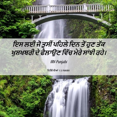 Picture 06 - ਫਿਲਿੱਪੀਆਂ 1:5 PANIRV - ਇਸ ਲਈ ਜੋ ਤੁਸੀਂ - Bible Verse Picture