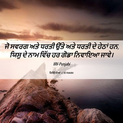 Picture 06 - ਫਿਲਿੱਪੀਆਂ 2:10 PANIRV - ਜੋ ਸਵਰਗ ਅਤੇ ਧਰਤੀ - Bible Verse Picture