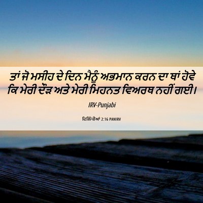 Picture 06 - ਫਿਲਿੱਪੀਆਂ 2:16 PANIRV - ਤਾਂ ਜੋ ਮਸੀਹ ਦੇ ਦਿਨ - Bible Verse Picture