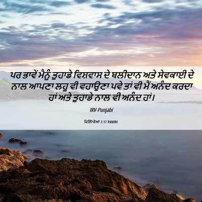 Picture 06 - ਫਿਲਿੱਪੀਆਂ 2:17 PANIRV - ਪਰ ਭਾਵੇਂ ਮੈਨੂੰ - Bible Verse Picture