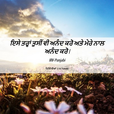 Picture 06 - ਫਿਲਿੱਪੀਆਂ 2:18 PANIRV - ਇਸੇ ਤਰ੍ਹਾਂ ਤੁਸੀਂ - Bible Verse Picture