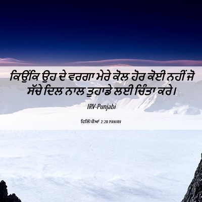 Picture 06 - ਫਿਲਿੱਪੀਆਂ 2:20 PANIRV - ਕਿਉਂਕਿ ਉਹ ਦੇ ਵਰਗਾ - Bible Verse Picture