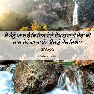 Picture 06 - ਫਿਲਿੱਪੀਆਂ 2:23 PANIRV - ਸੋ ਮੈਨੂੰ ਆਸ ਹੈ ਕਿ - Bible Verse Picture