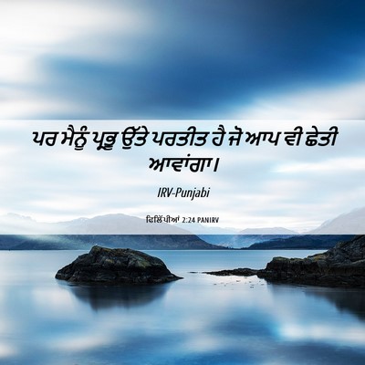 Picture 06 - ਫਿਲਿੱਪੀਆਂ 2:24 PANIRV - ਪਰ ਮੈਨੂੰ ਪ੍ਰਭੂ - Bible Verse Picture