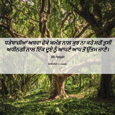 Picture 06 - ਫਿਲਿੱਪੀਆਂ 2:3 PANIRV - ਧੜੇਬਾਜ਼ੀਆਂ ਅਥਵਾ - Bible Verse Picture