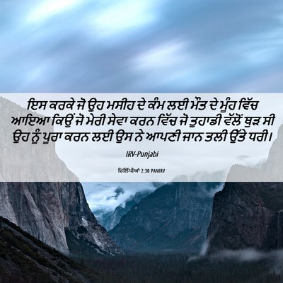 Picture 06 - ਫਿਲਿੱਪੀਆਂ 2:30 PANIRV - ਇਸ ਕਰਕੇ ਜੋ ਉਹ ਮਸੀਹ - Bible Verse Picture