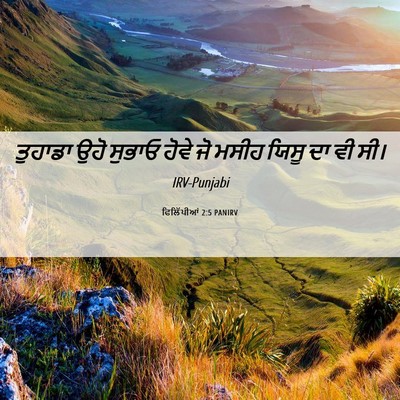 Picture 06 - ਫਿਲਿੱਪੀਆਂ 2:5 PANIRV - ਤੁਹਾਡਾ ਉਹੋ ਸੁਭਾਓ - Bible Verse Picture