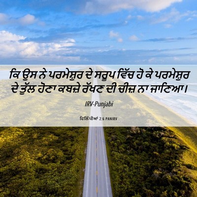 Picture 06 - ਫਿਲਿੱਪੀਆਂ 2:6 PANIRV - ਕਿ ਉਸ ਨੇ ਪਰਮੇਸ਼ੁਰ - Bible Verse Picture