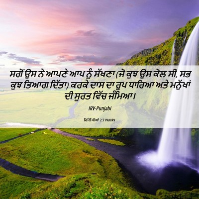 Picture 06 - ਫਿਲਿੱਪੀਆਂ 2:7 PANIRV - ਸਗੋਂ ਉਸ ਨੇ ਆਪਣੇ ਆਪ - Bible Verse Picture