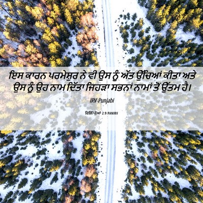 Picture 06 - ਫਿਲਿੱਪੀਆਂ 2:9 PANIRV - ਇਸ ਕਾਰਨ ਪਰਮੇਸ਼ੁਰ - Bible Verse Picture