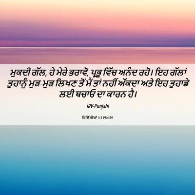 Picture 06 - ਫਿਲਿੱਪੀਆਂ 3:1 PANIRV - ਮੁਕਦੀ ਗੱਲ, ਹੇ ਮੇਰੇ - Bible Verse Picture